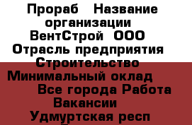 Прораб › Название организации ­ ВентСтрой, ООО › Отрасль предприятия ­ Строительство › Минимальный оклад ­ 35 000 - Все города Работа » Вакансии   . Удмуртская респ.,Глазов г.